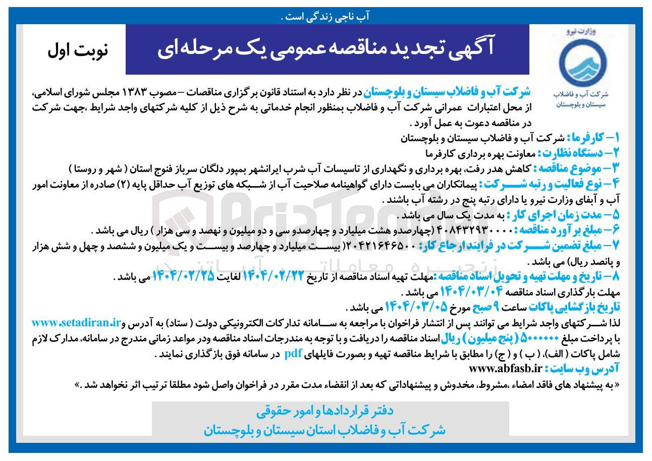 تصویر کوچک آگهی  کاهش هدر رفت بهره برداری و نگهداری از تاسیسات آب شرب