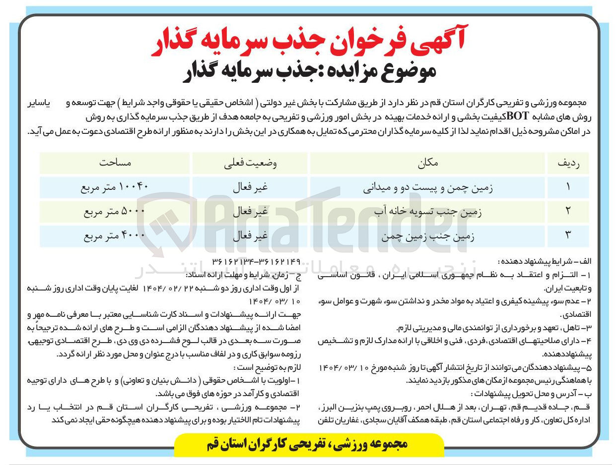 تصویر کوچک آگهی جذب سرمایه گذار برای ارائه خدمات بهینه در بخش امور ورزشی و تفریحی به مکان زمین جنب زمین چمن به روش bot