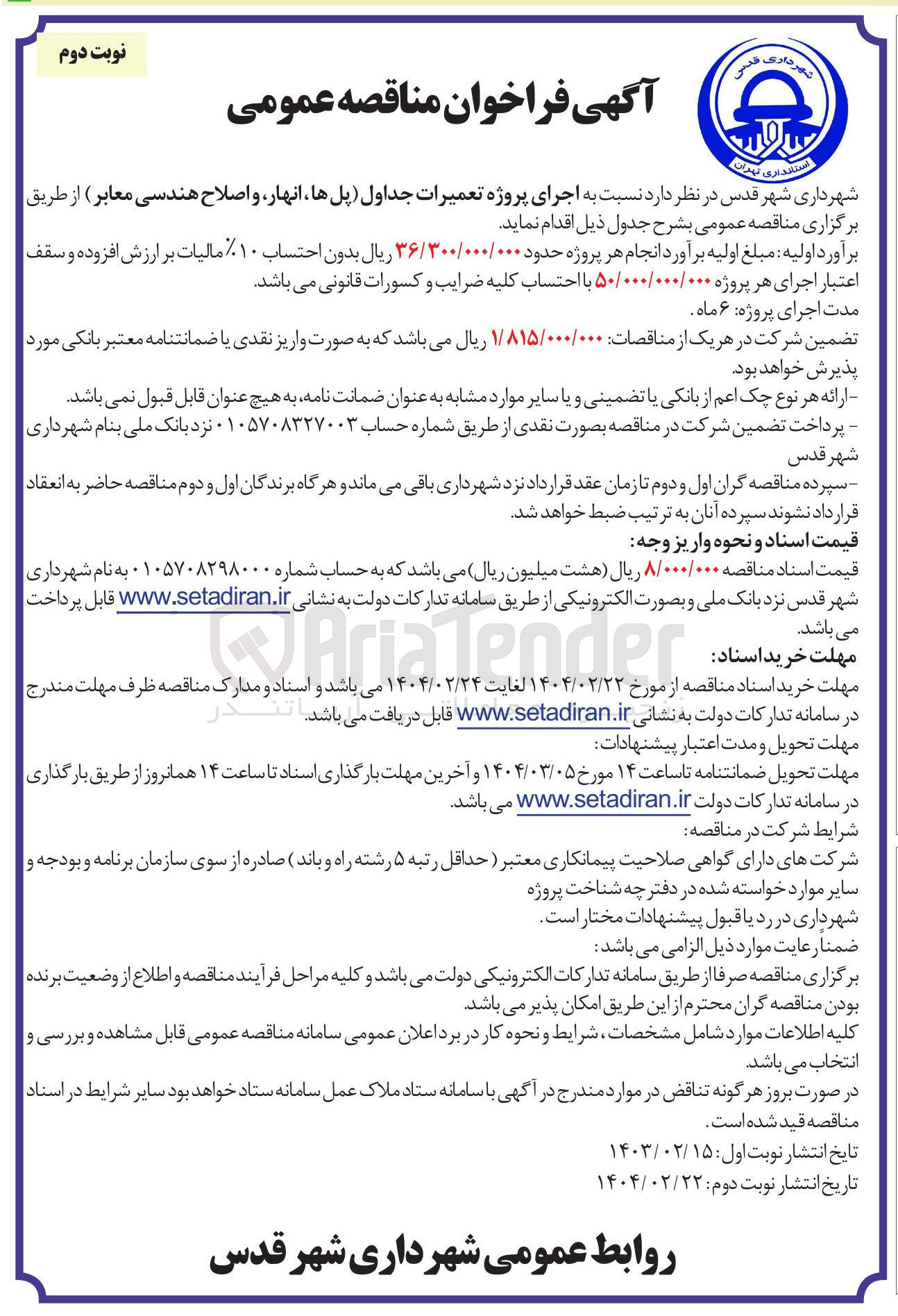 تصویر کوچک آگهی  اجرای پروژه تعمیرات جداول پلها انهار و اصلاح هندسی معابر