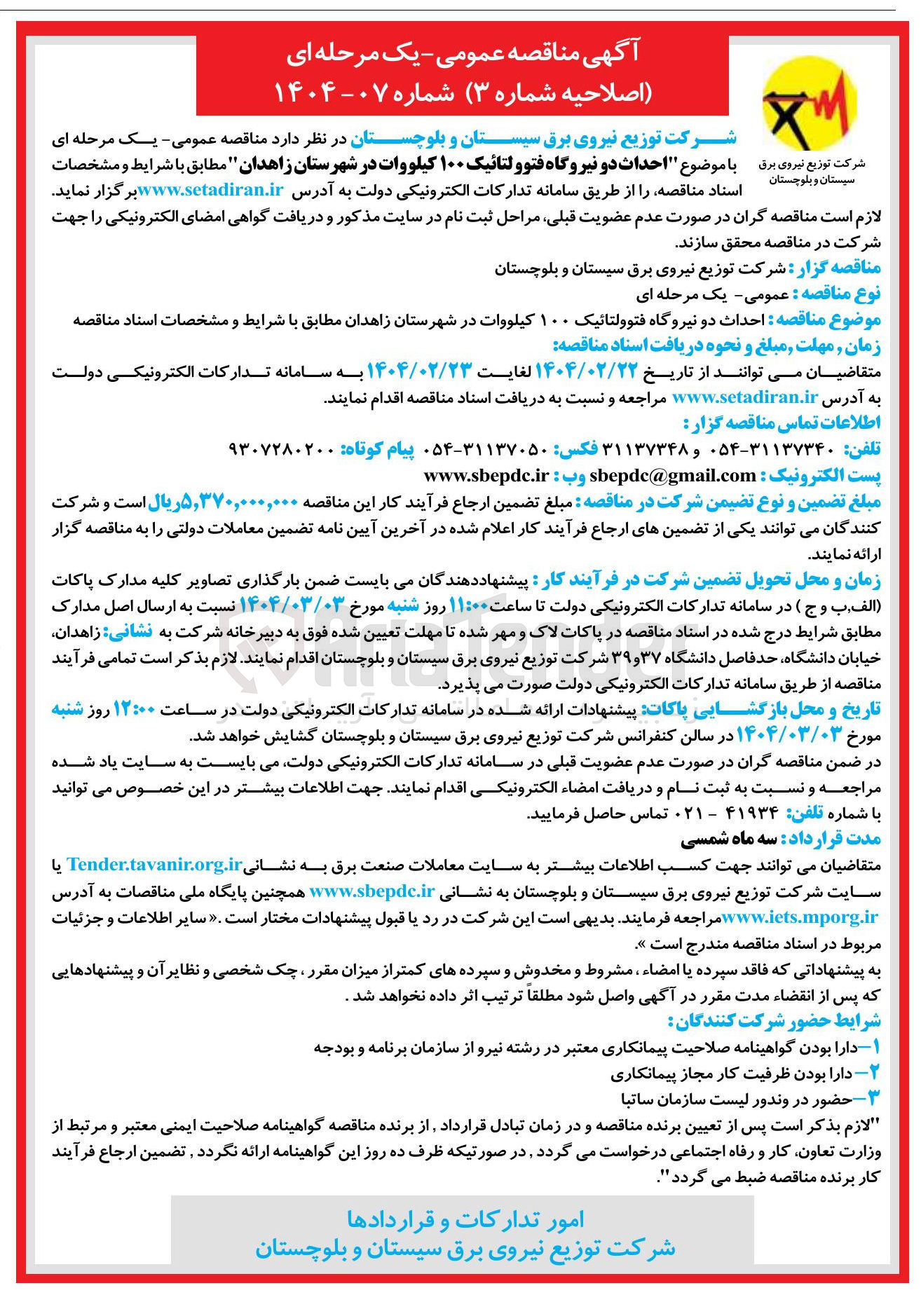 تصویر کوچک آگهی  احداث دو نیروگاه فتوولتائیک ۱۰۰ کیلووات 