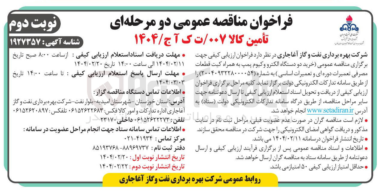 تصویر کوچک آگهی خرید دو دستگاه الکترو وکیوم پمپ به همراه کیت قطعات مصرفی تعمیرات دوره ای و تعمیرات اساسی 