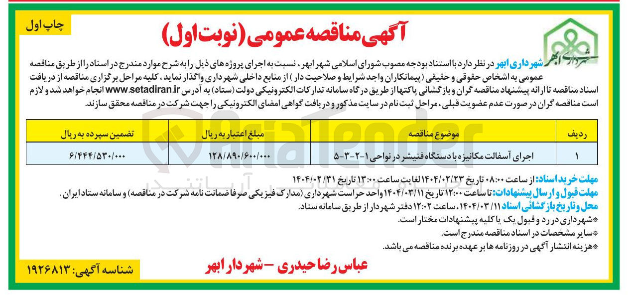 تصویر کوچک آگهی اجرای آسفالت مکانیزه با دستگاه فنیشر در نواحی ۱-۲-۳-۵ 
