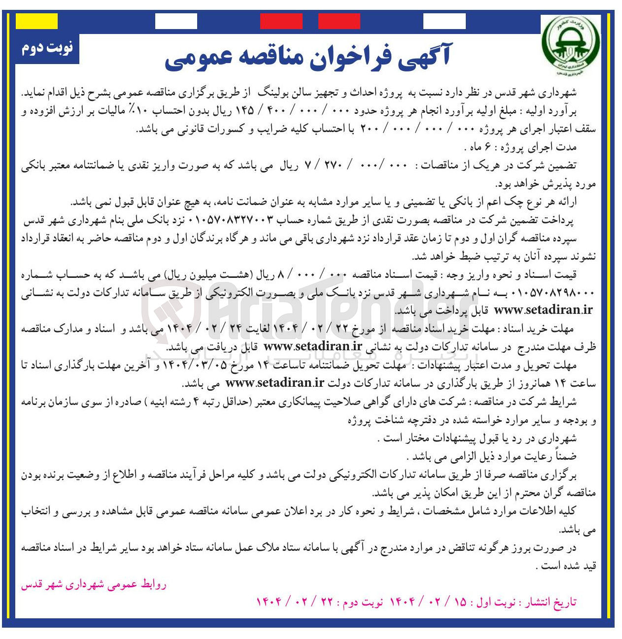 تصویر کوچک آگهی  احداث و تجهیز سالن بولینگ 
