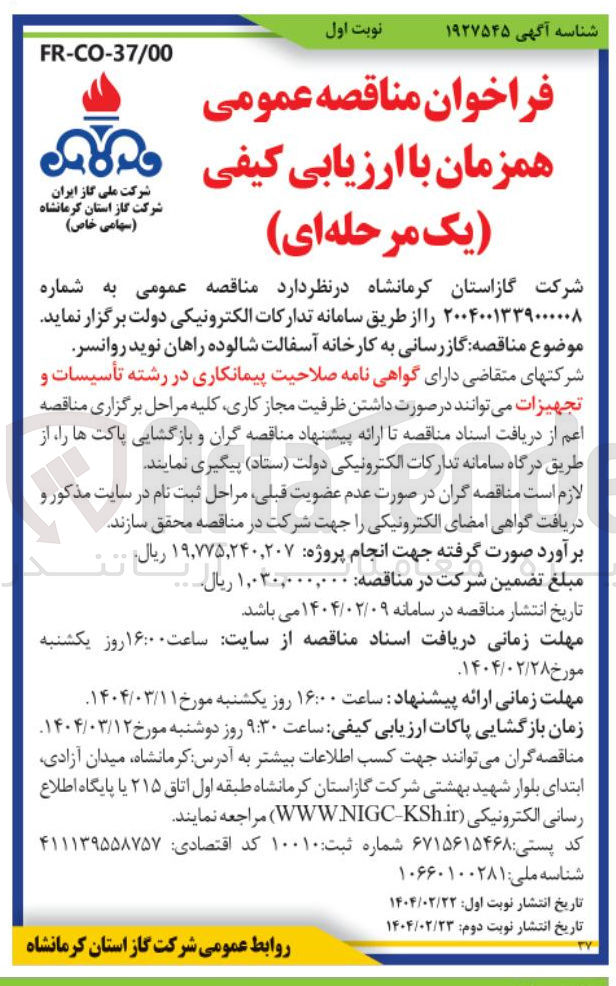 تصویر کوچک آگهی گازرسانی به کارخانه آسفالت 