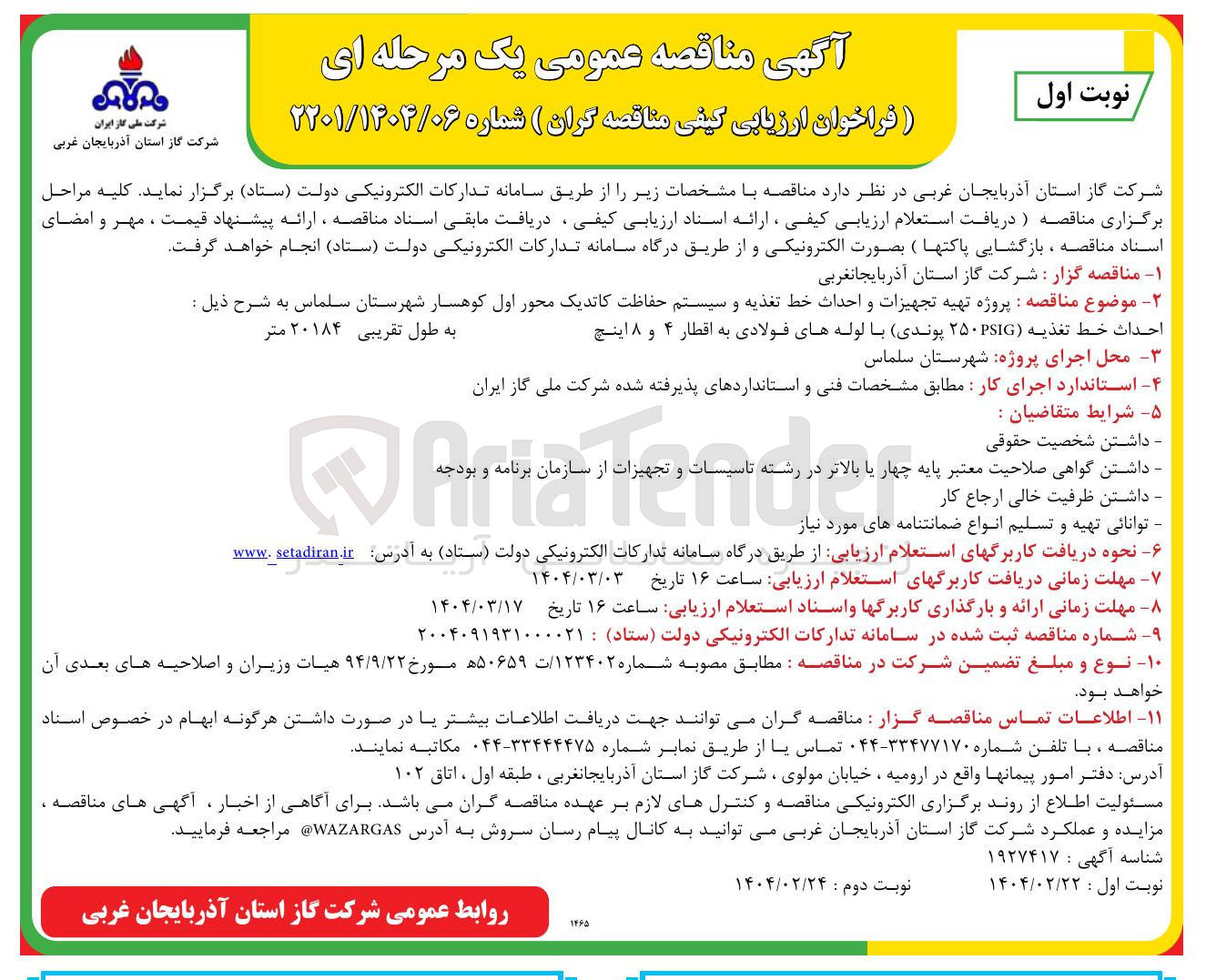 تصویر کوچک آگهی پروژه تهیه تجهیزات و احداث خط تغذیه و سیستم حفاظت کاتدیک محور اول کوهسار به شرح ذیل : احداث خط تغذیه (۲۵۰ پوندی) با لوله های فولادی به اقطار ۴ و ۸ اینچ 