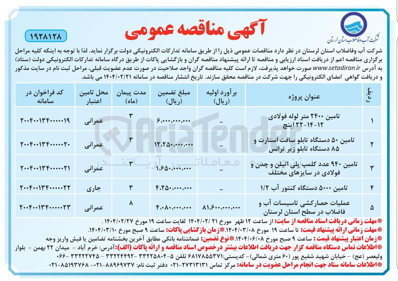 تصویر کوچک آگهی تامین ۵۰۰۰ دستگاه کنتور آب ۱/۲ 
