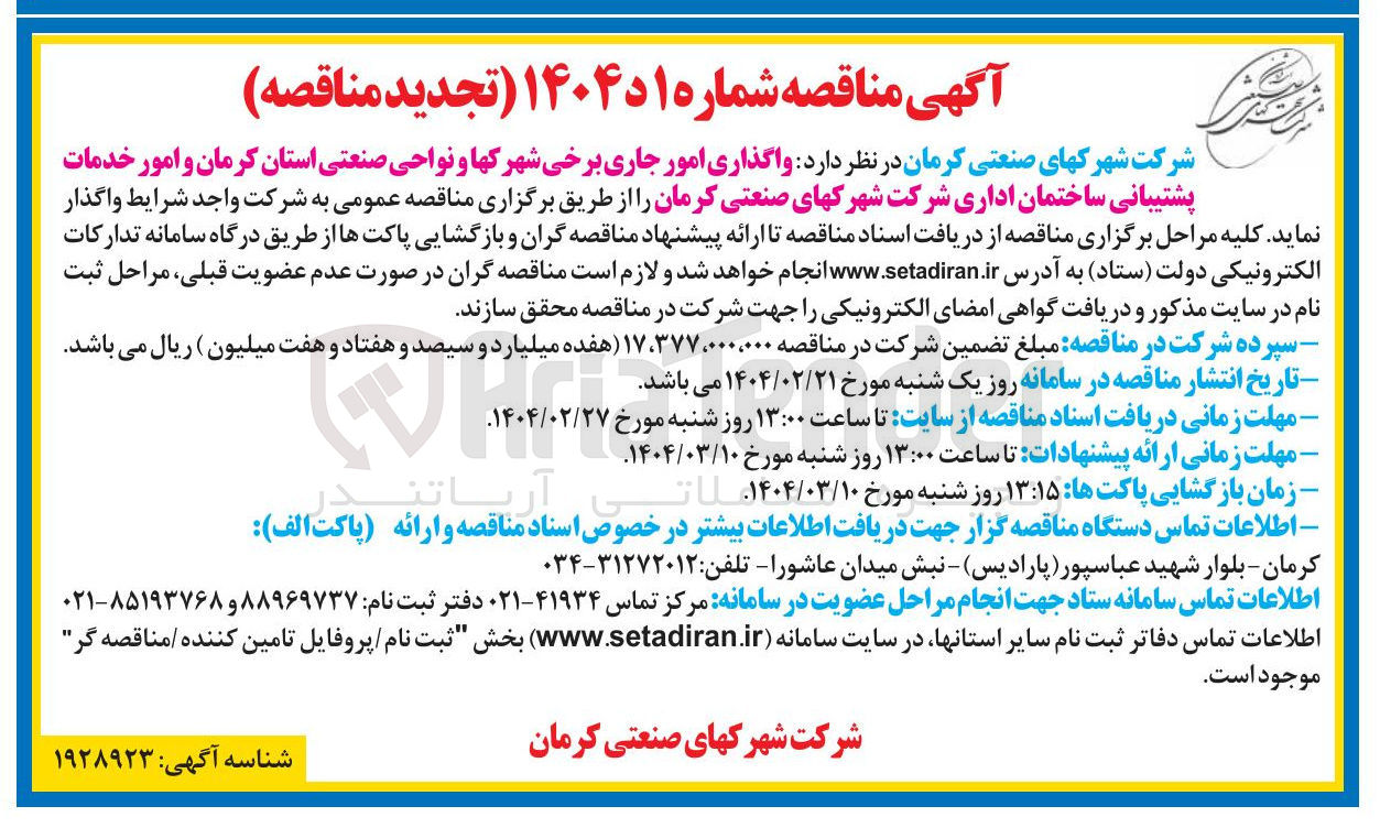 تصویر کوچک آگهی واگذاری امور جاری برخی شهرکها و نواحی صنعتی و امور خدمات پشتیبانی ساختمان اداری 