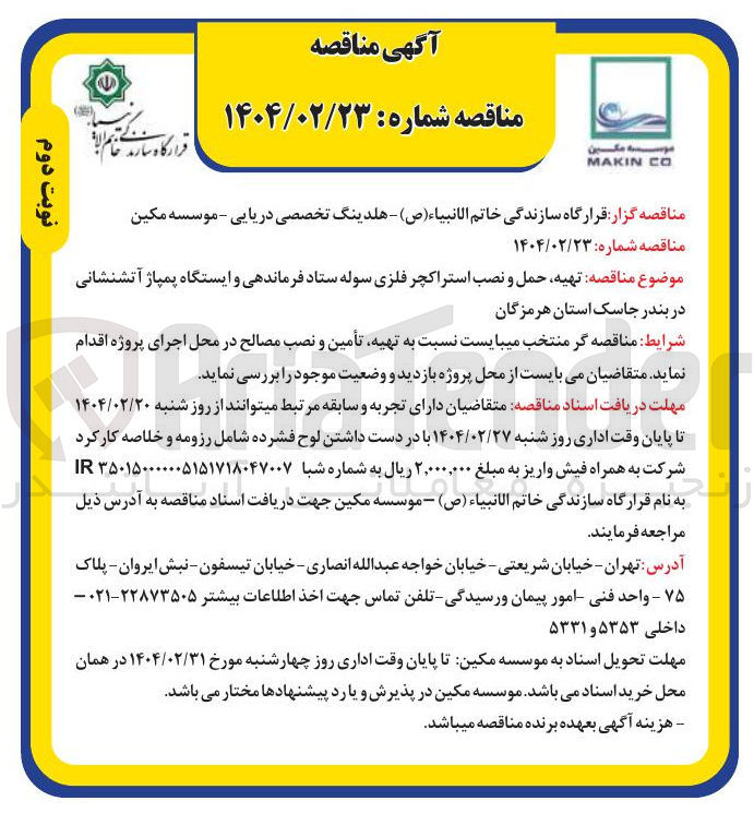 تصویر کوچک آگهی تهیه حمل و نصب استراکچر فلزی سوله ستاد فرماندهی و ایستگاه پمپاژ آتشنشانی 