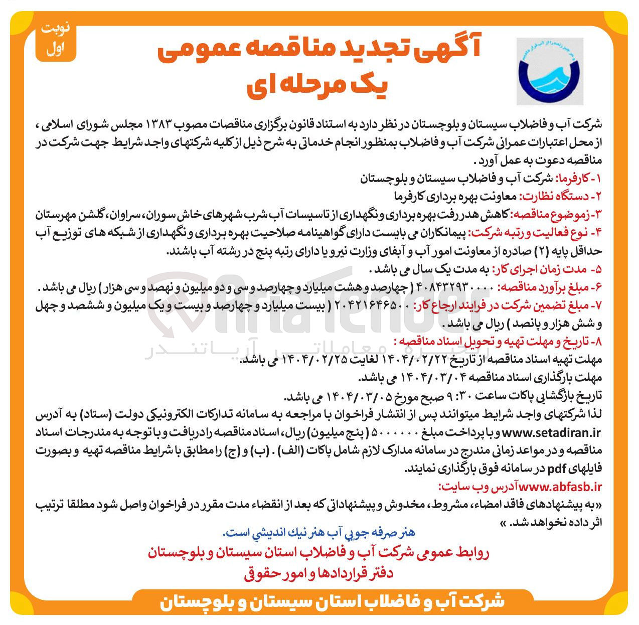 تصویر کوچک آگهی  کاهش هدر رفت بهره برداری و نگهداری از تاسیسات آب شرب 