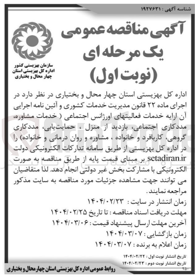 تصویر کوچک آگهی ارایه خدمات فعالیتهای اورژانس اجتماعی ( خدمات مشاوره مددکاری اجتماعی بازدید از منزل ، حمایت یابی مددکاری گروهی کاربافرد و خانواده ، مشاوره و روان درمانی و خانواده )