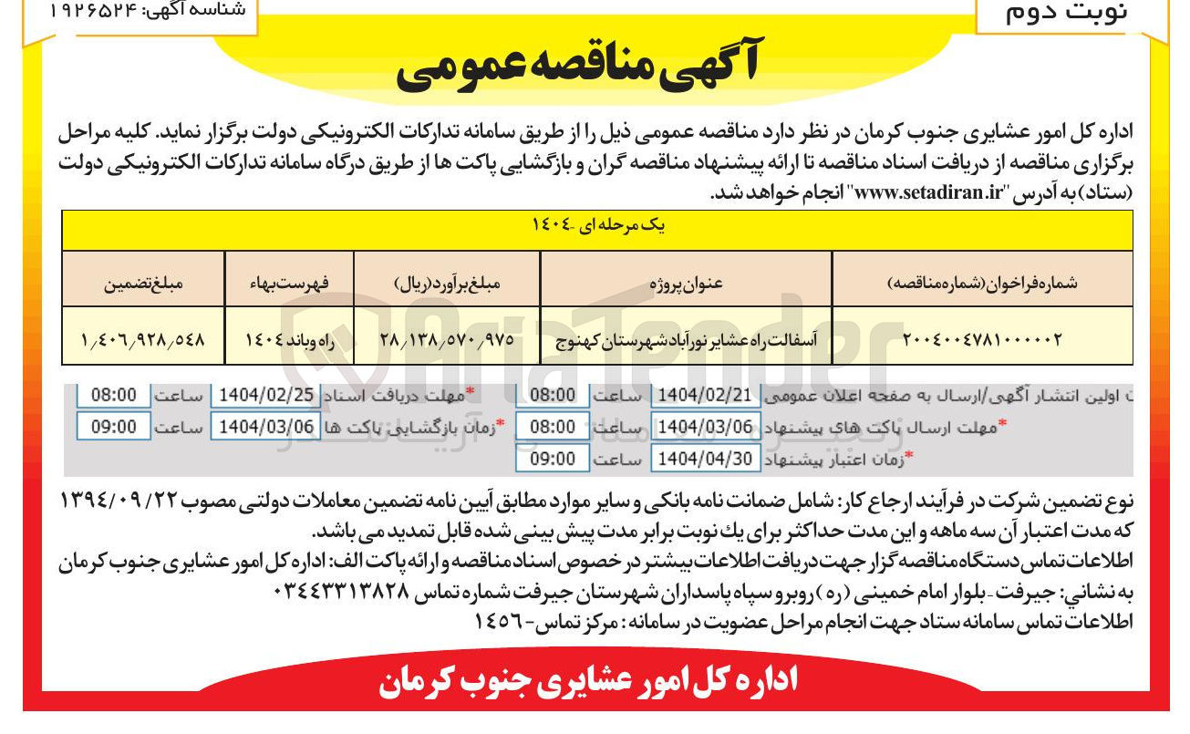 تصویر کوچک آگهی آسفالت راه 
