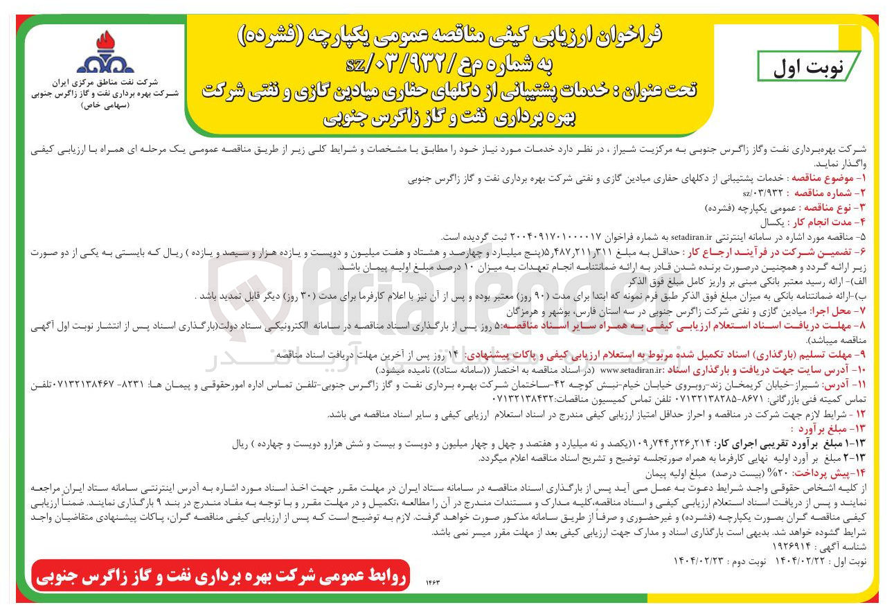 تصویر کوچک آگهی خدمات پشتیبانی از دکلهای حفاری میادین گازی و نفتی 