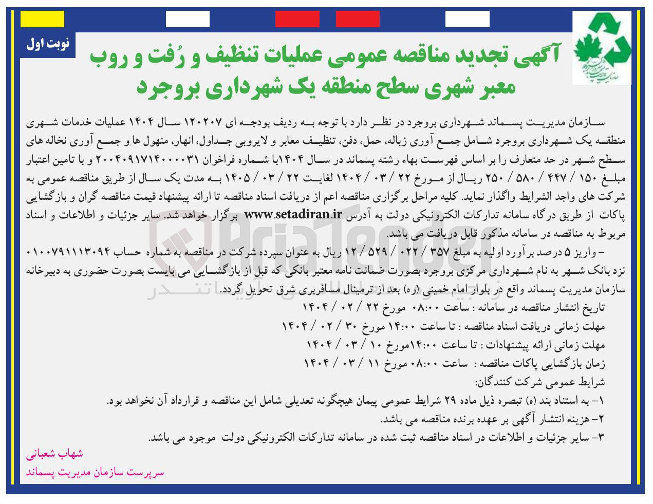 تصویر کوچک آگهی  جمع آوری زباله حمل دفن تنظیف معابر و لایروبی جداول انهار منهولها و جمع آوری نخاله های سطح شهر 
