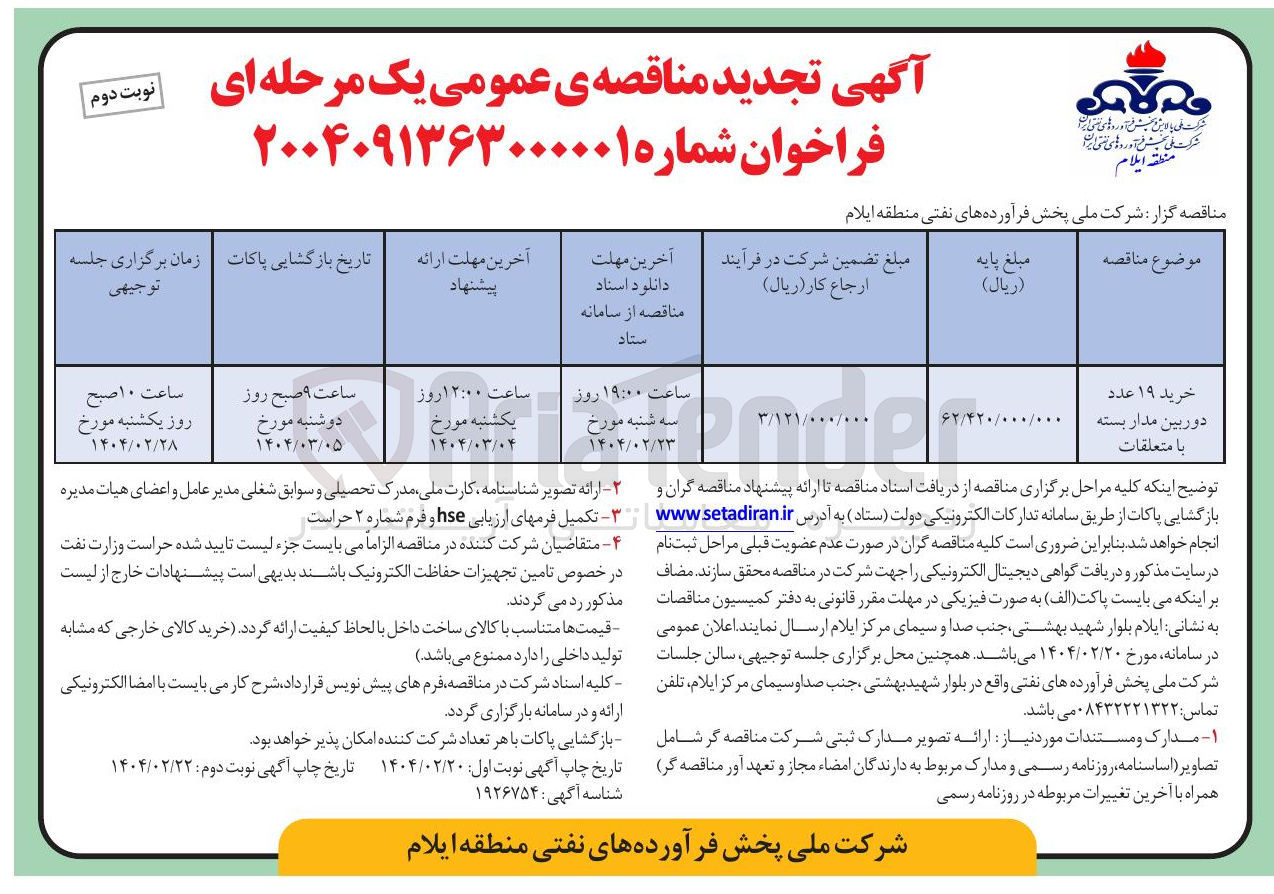 تصویر کوچک آگهی خرید ۱۹ عدد دوربین مدار بسته با متعلقات 

