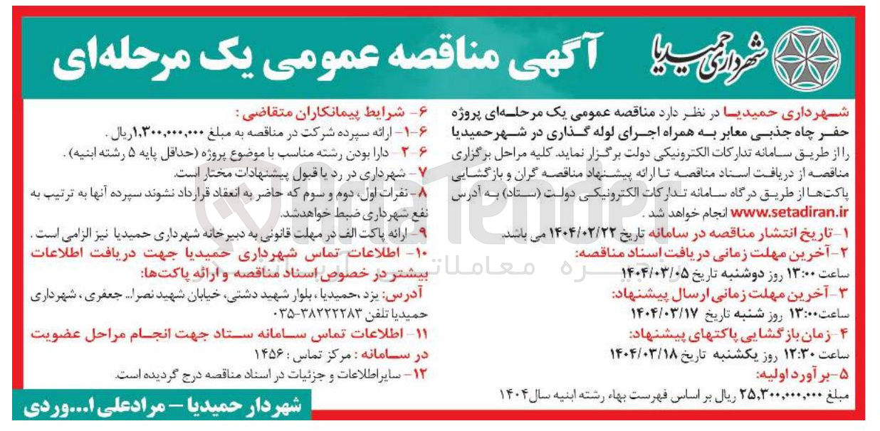 تصویر کوچک آگهی  پروژه حفر چاه جذبی معابر به همراه اجرای لوله گذاری 