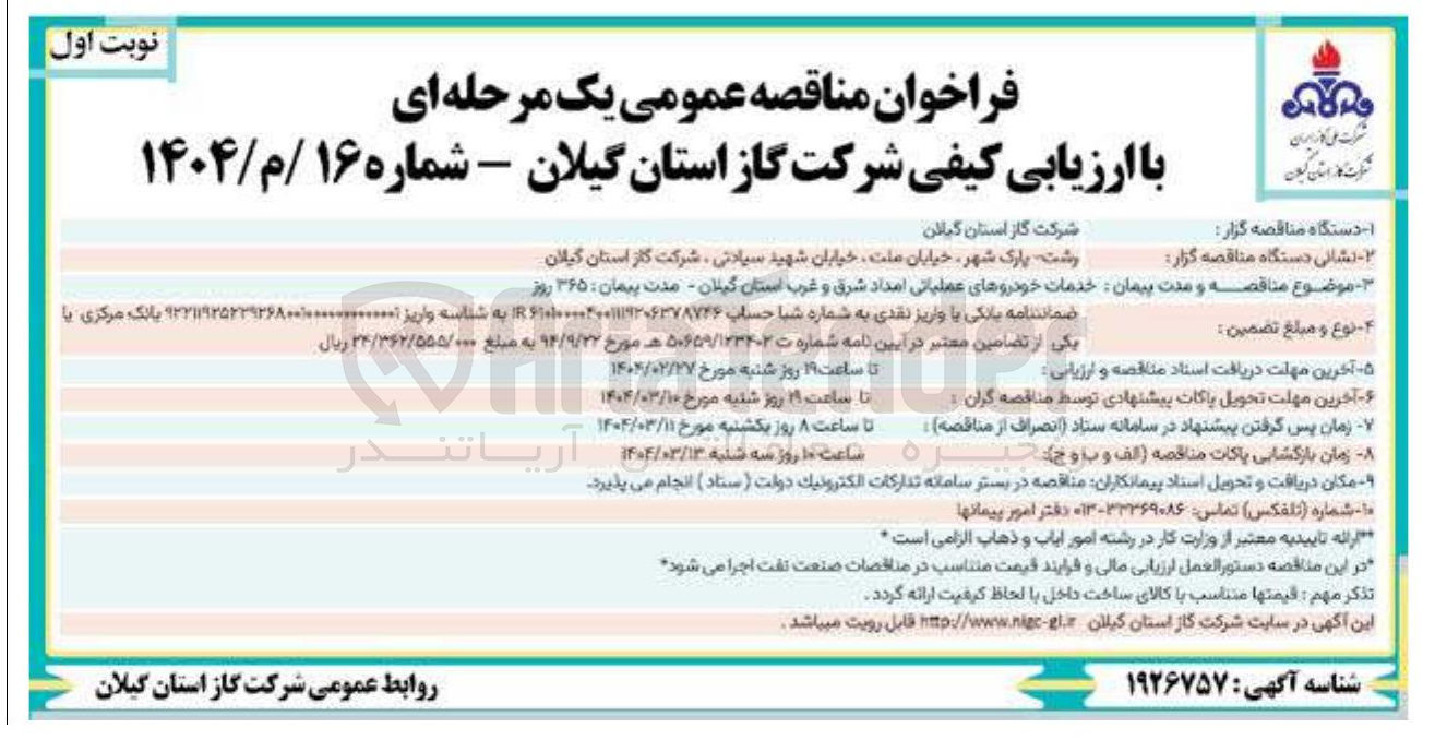 تصویر کوچک آگهی خدمات خودروهای عملیاتی امداد شرق و غرب