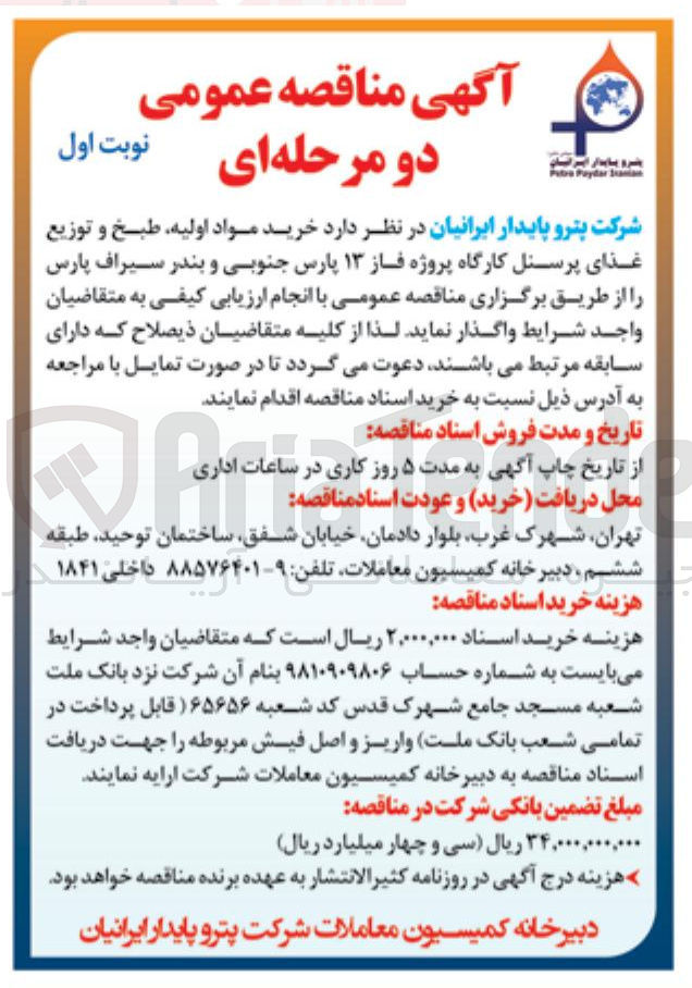 تصویر کوچک آگهی خرید مواد اولیه طبخ و توزیع غذای پرسنل 