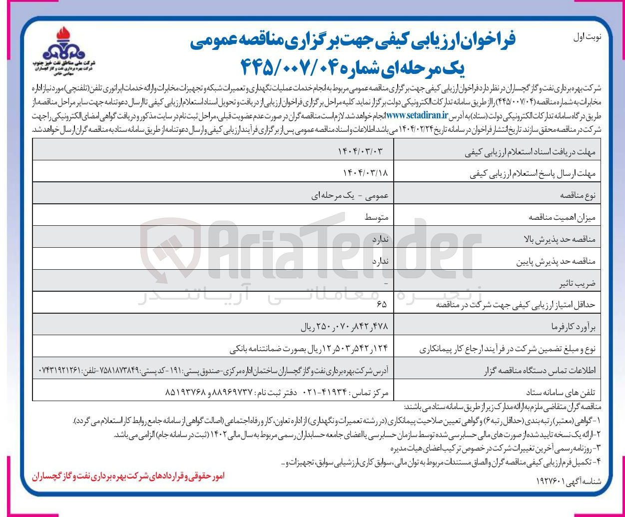 تصویر کوچک آگهی  عملیات نگهداری و تعمیرات شبکه و تجهیزات مخابرات و ارائه خدمات اپراتوری تلفن 