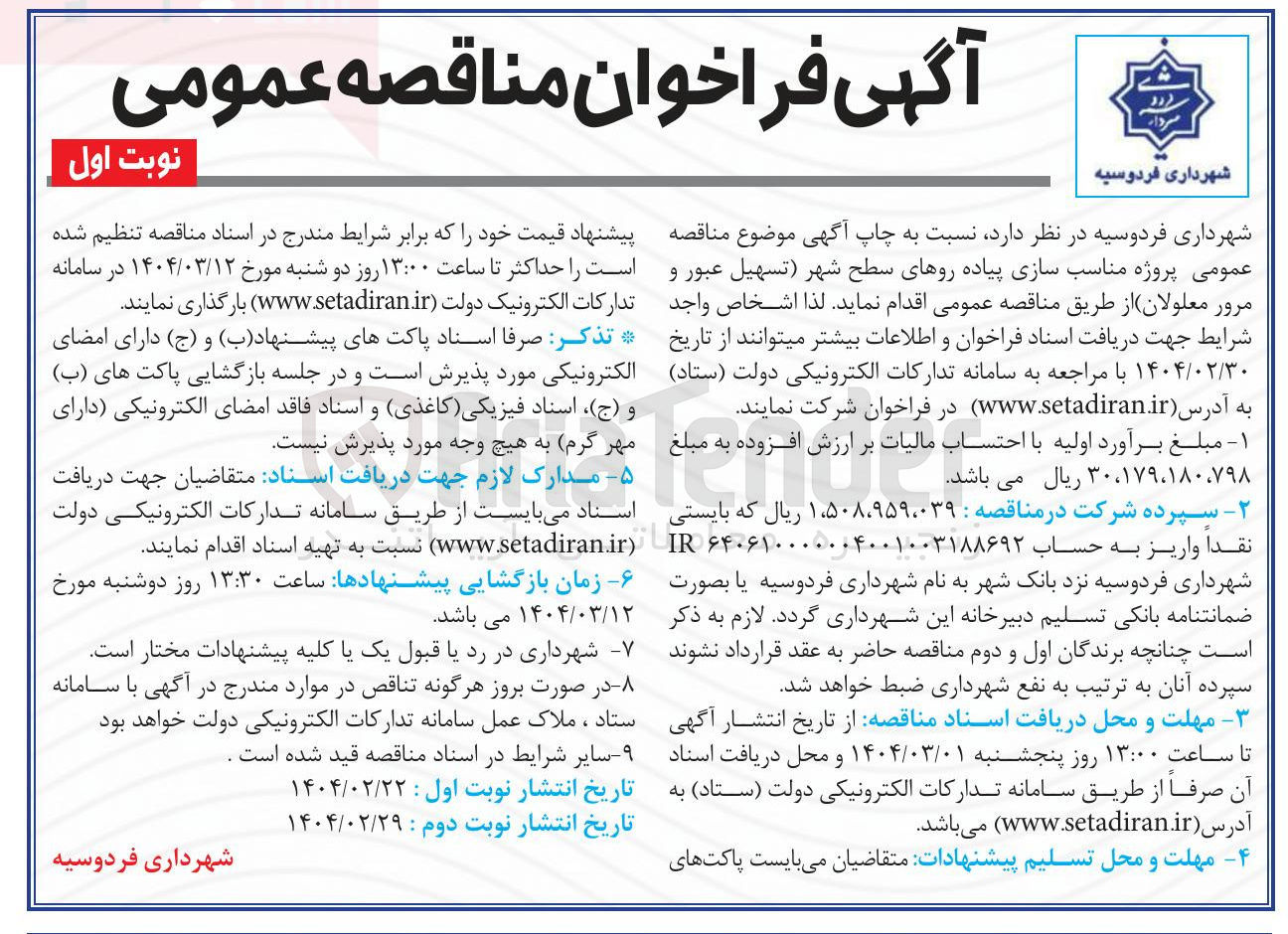 تصویر کوچک آگهی مناسب سازی پیاده روهای سطح شهر تسهیل عبور و مرور معلولان 
