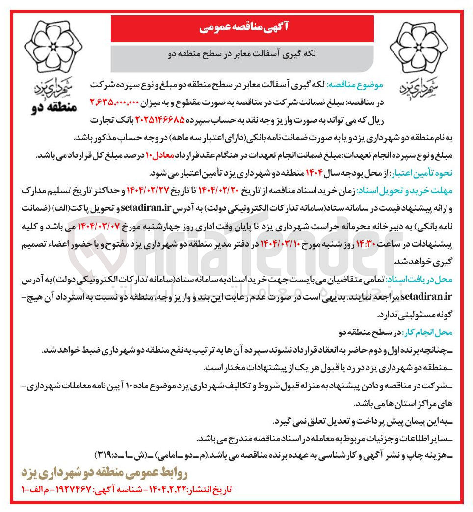 تصویر کوچک آگهی لکه گیری آسفالت معابر