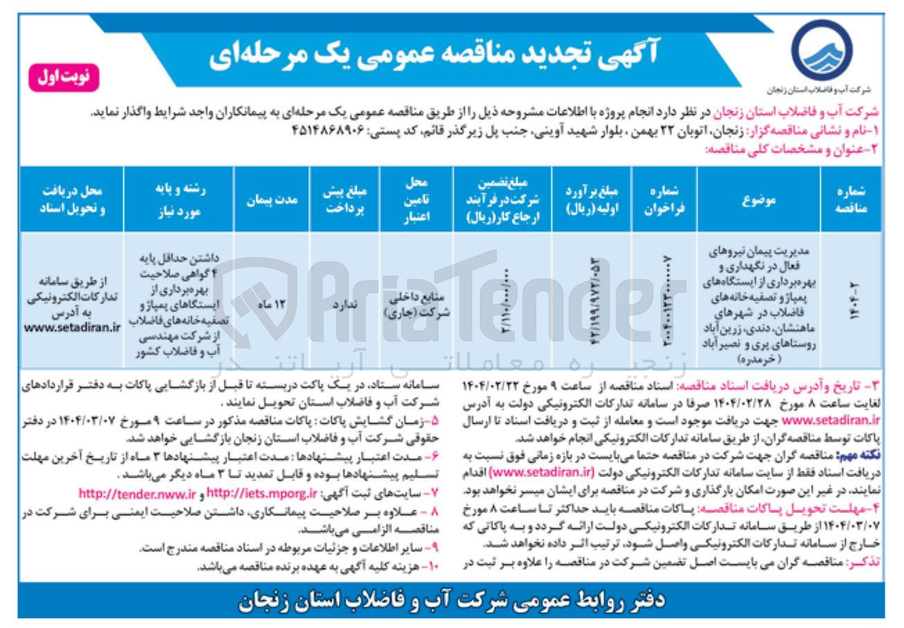 تصویر کوچک آگهی مدیریت پیمان نیروهای فعال در نگهداری و بهره برداری از ایستگاه های پمپاژ و تصفیه خانه های فاضلاب