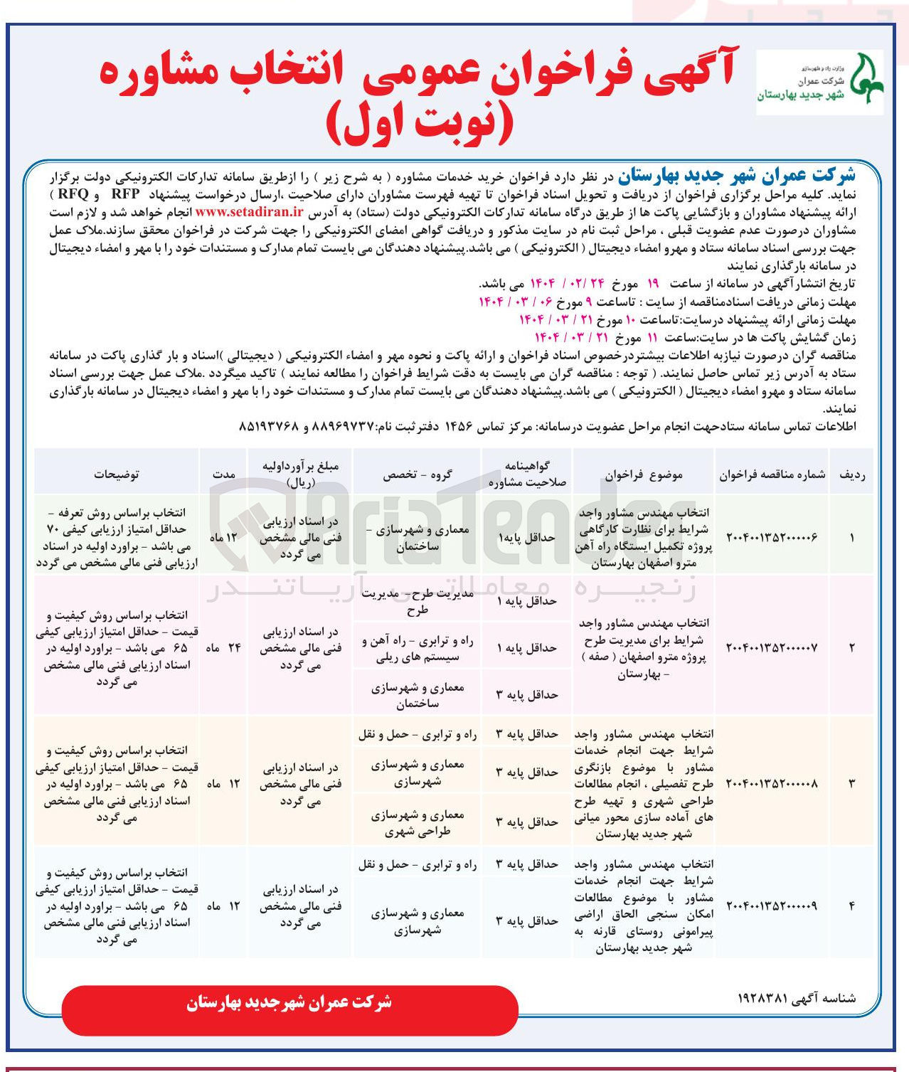 تصویر کوچک آگهی انتخاب مهندس مشاور واجد شرایط برای نظارت کارگاهی