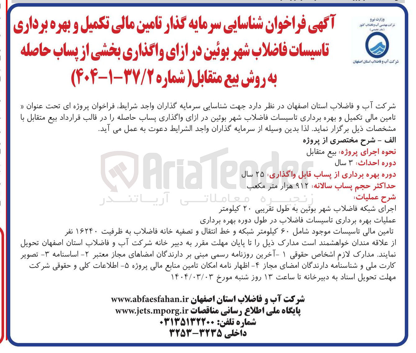 تصویر کوچک آگهی  تامین مالی تکمیل و بهره برداری تاسیسات فاضلاب شهر  در ازای واگذاری پساب حاصله 