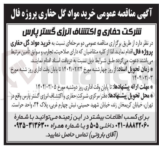 تصویر کوچک آگهی خرید مواد گل حفاری 