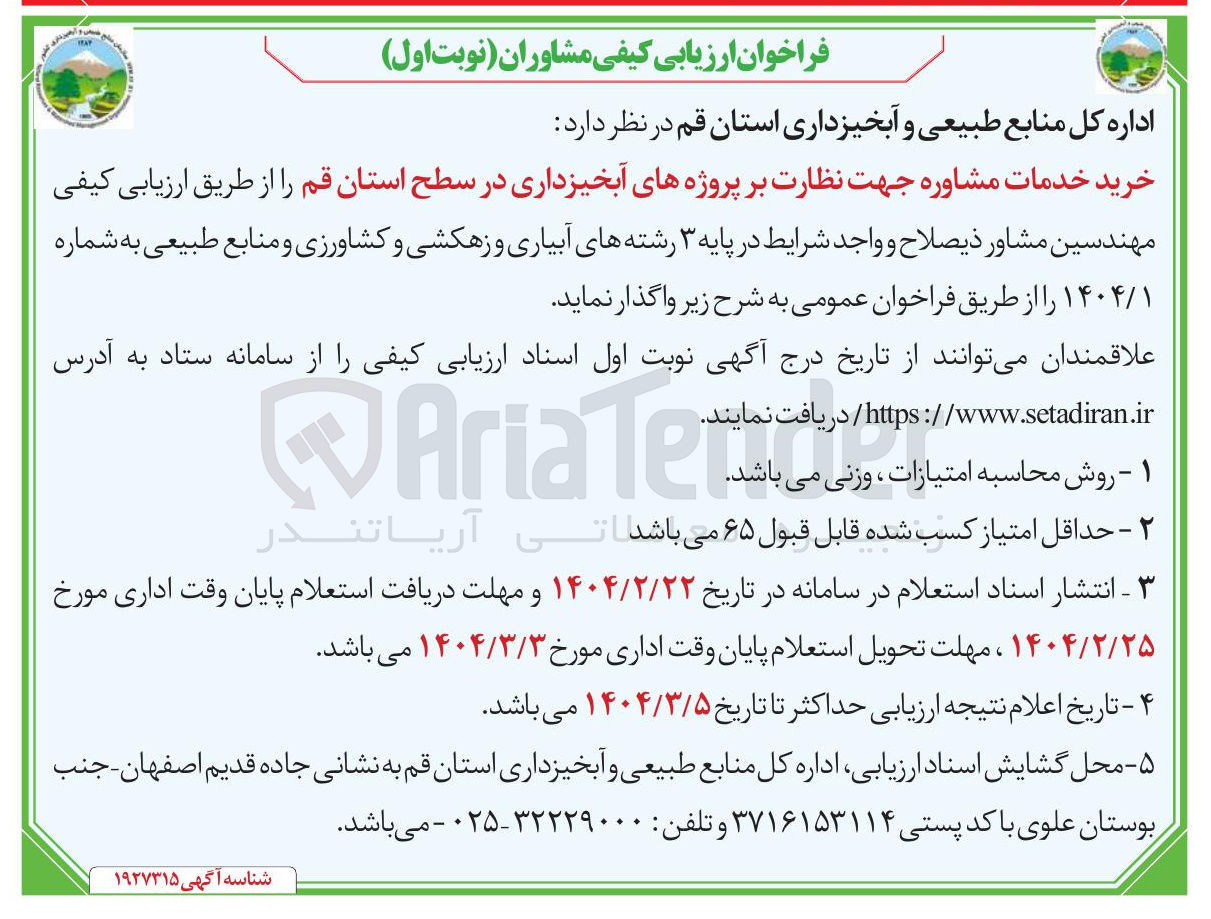 تصویر کوچک آگهی خرید خدمات مشاوره جهت نظارت بر پروژه های آبخیزداری 