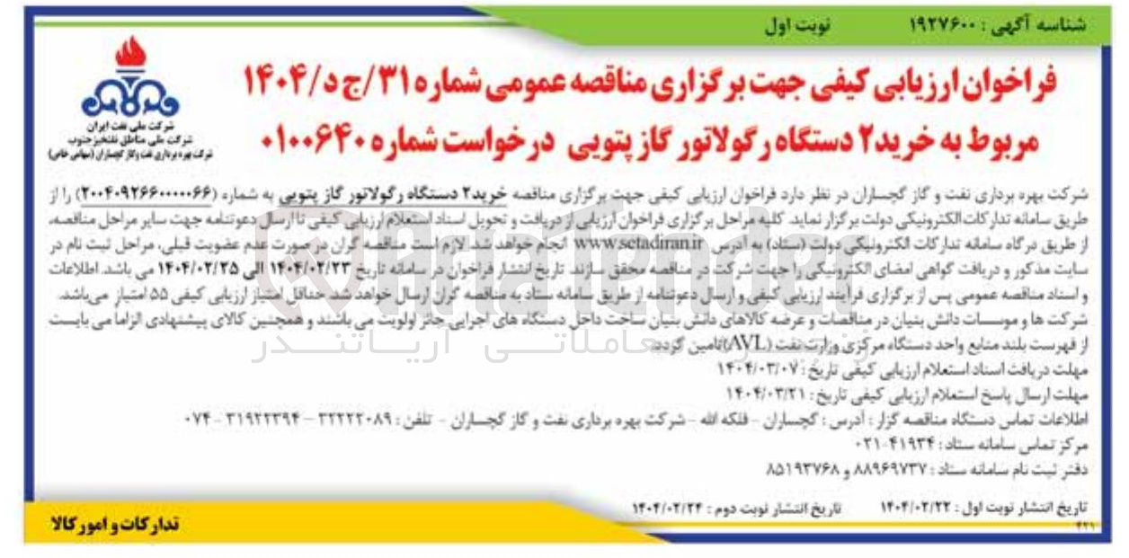 تصویر کوچک آگهی خرید ۲ دستگاه رگولاتور گاز پتویی 