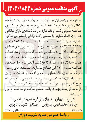 تصویر کوچک آگهی خرید یک دستگاه کوانتومتری