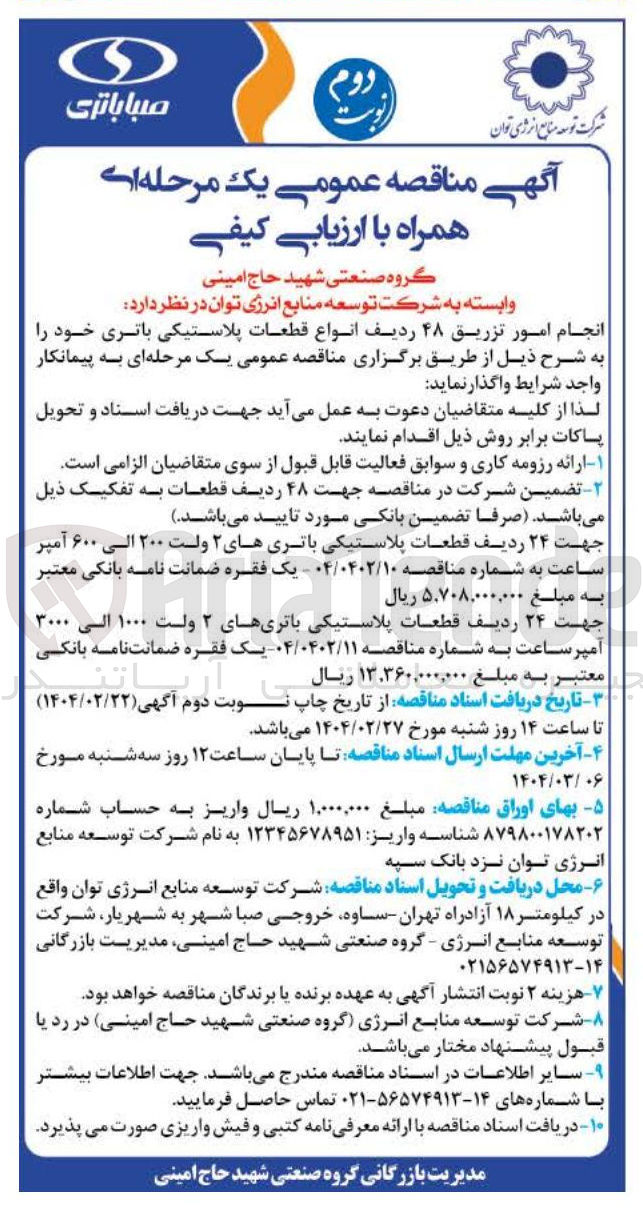 تصویر کوچک آگهی انجام امور تزریق ۴۸ ردیف انواع قطعات پلاستیکی باتری