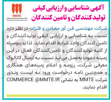 تصویر کوچک آگهی  شناسایی و ارزیابی کیفی تولید کنندگان و تامین کنندگان