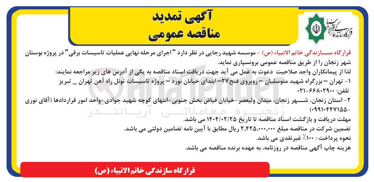 تصویر کوچک آگهی اجرای مرحله نهایی عملیات تاسیسات برقی 