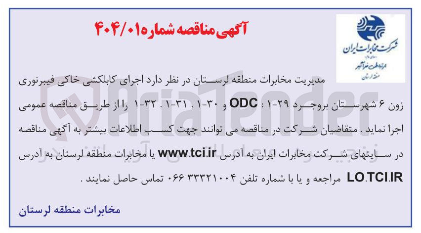 تصویر کوچک آگهی  اجرای کابلکشی خاکی فیبرنوری زون ۶ شهرستان بروجرد ۲۹-۱ : OD و ۳۰-۱ : ۳۱-۱ - ۳۲-۱