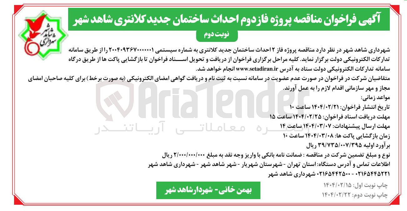 تصویر کوچک آگهی احداث پروژه فاز ۲ احداث ساختمان جدید کلانتری