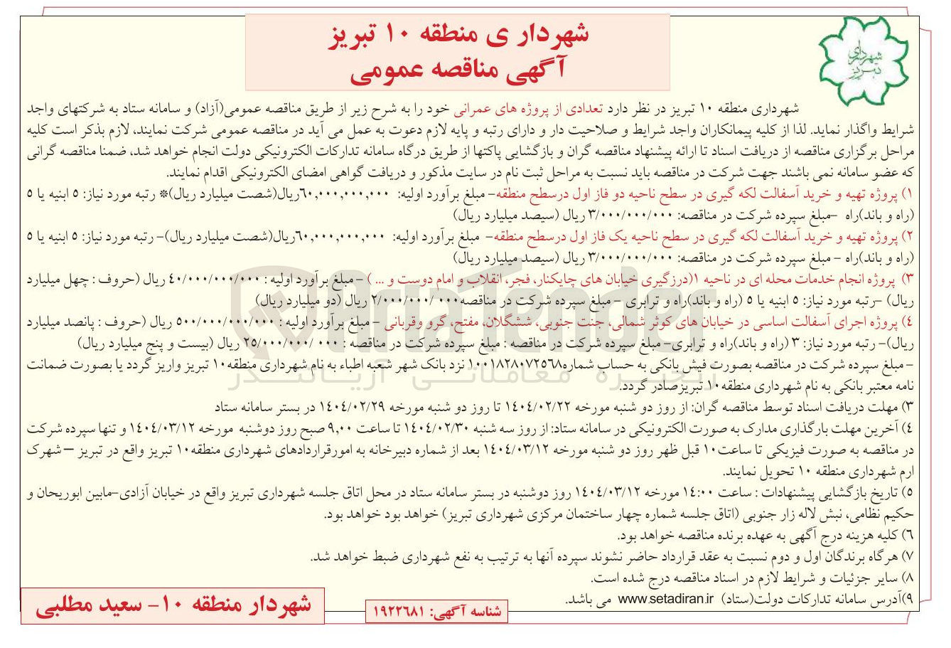 تصویر کوچک آگهی  پروژه تهیه و خرید آسفالت لکه گیری در سطح ناحیه یک فاز اول