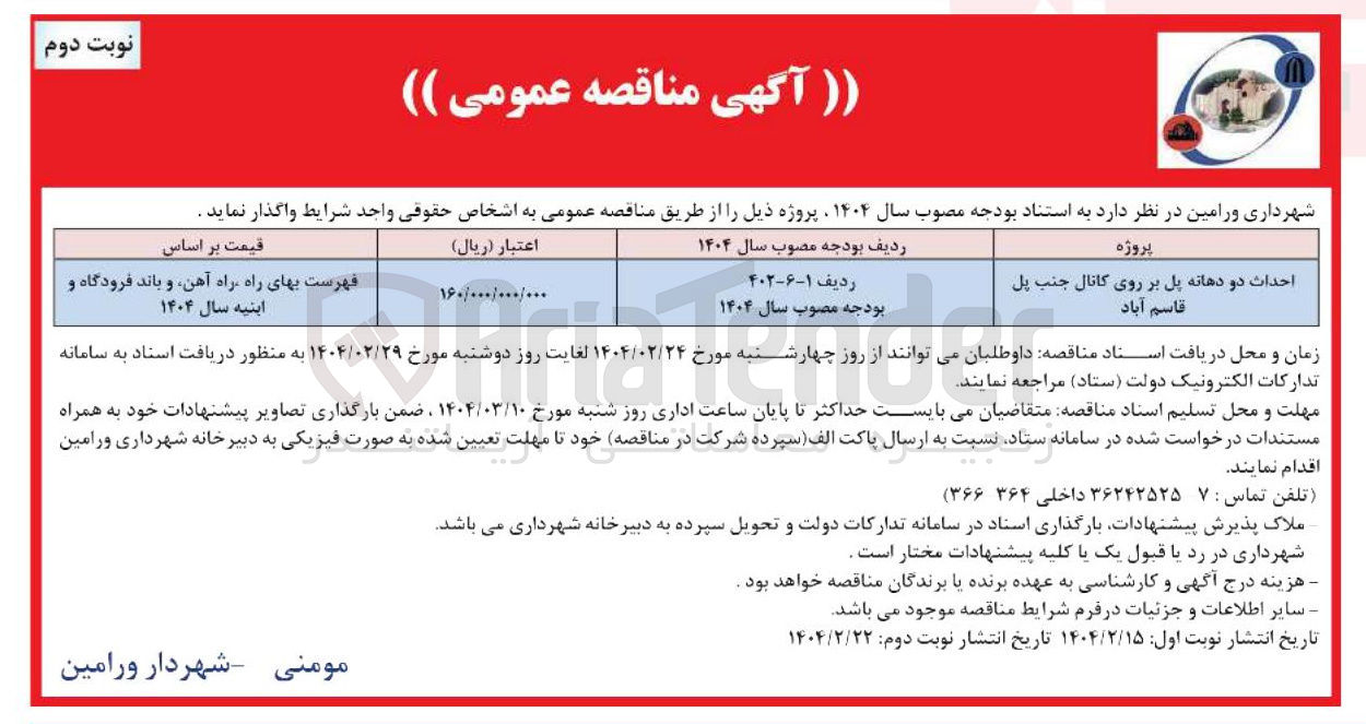 تصویر کوچک آگهی احداث دو دهانه پل بر روی کانال