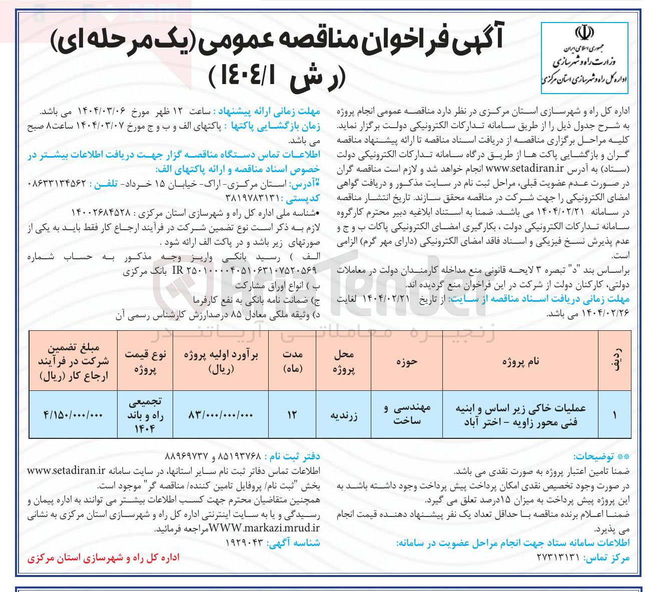 تصویر کوچک آگهی عملیات خاکی زیر اساس و ابنیه فنی محور 