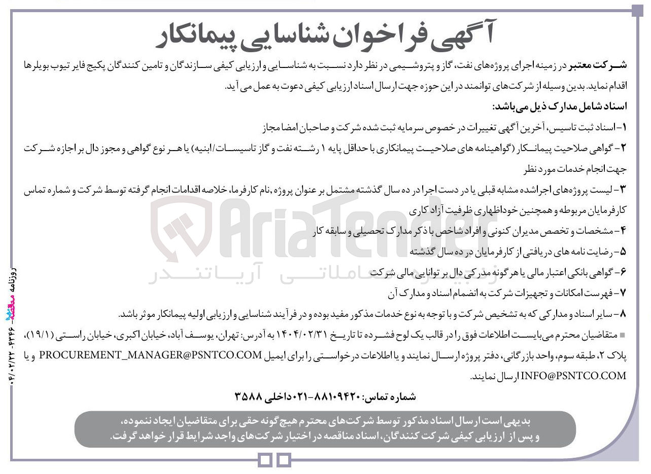 تصویر کوچک آگهی شناسایی و ارزیابی کیفی سازندگان و تامین کنندگان پکیج فایر تیوب بویلرها 