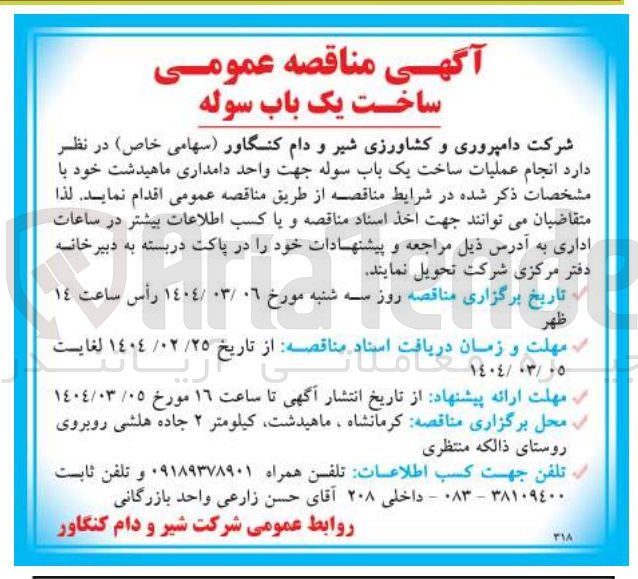 تصویر کوچک آگهی انجام عملیات ساخت یک باب سوله جهت واحد دامدار