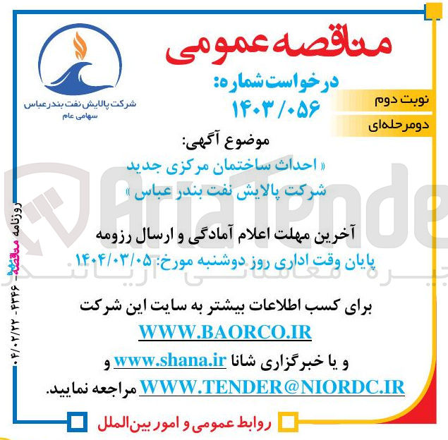 تصویر کوچک آگهی احداث ساختمان مرکزی