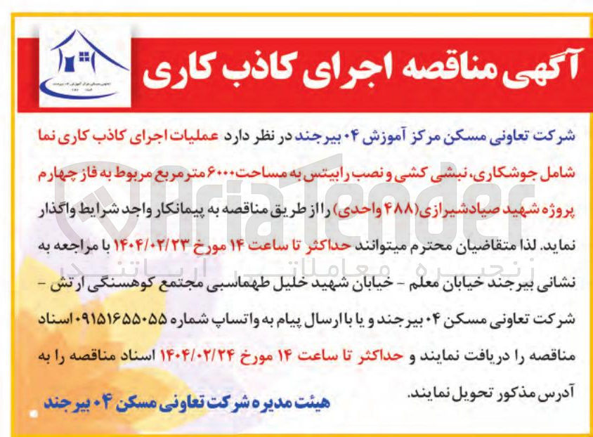 تصویر کوچک آگهی  عملیات اجرای کاذب کاری نما شامل جوشکاری نبشی کشی و نصب رابیتس به مساحت ۶۰۰۰ متر مربع ( ۴۸۸ ) واحدی 