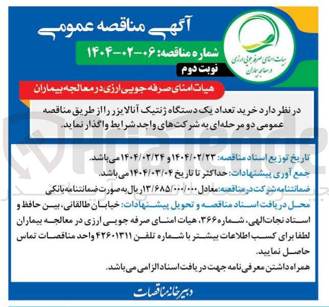 تصویر کوچک آگهی خرید تعداد یک دستگاه ژنتیک آنالایزر