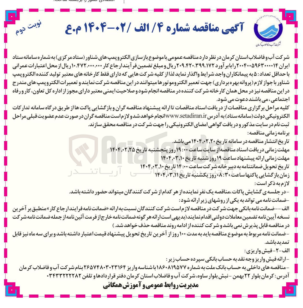 تصویر کوچک آگهی بازسازی الکترو پمپهای شناور 