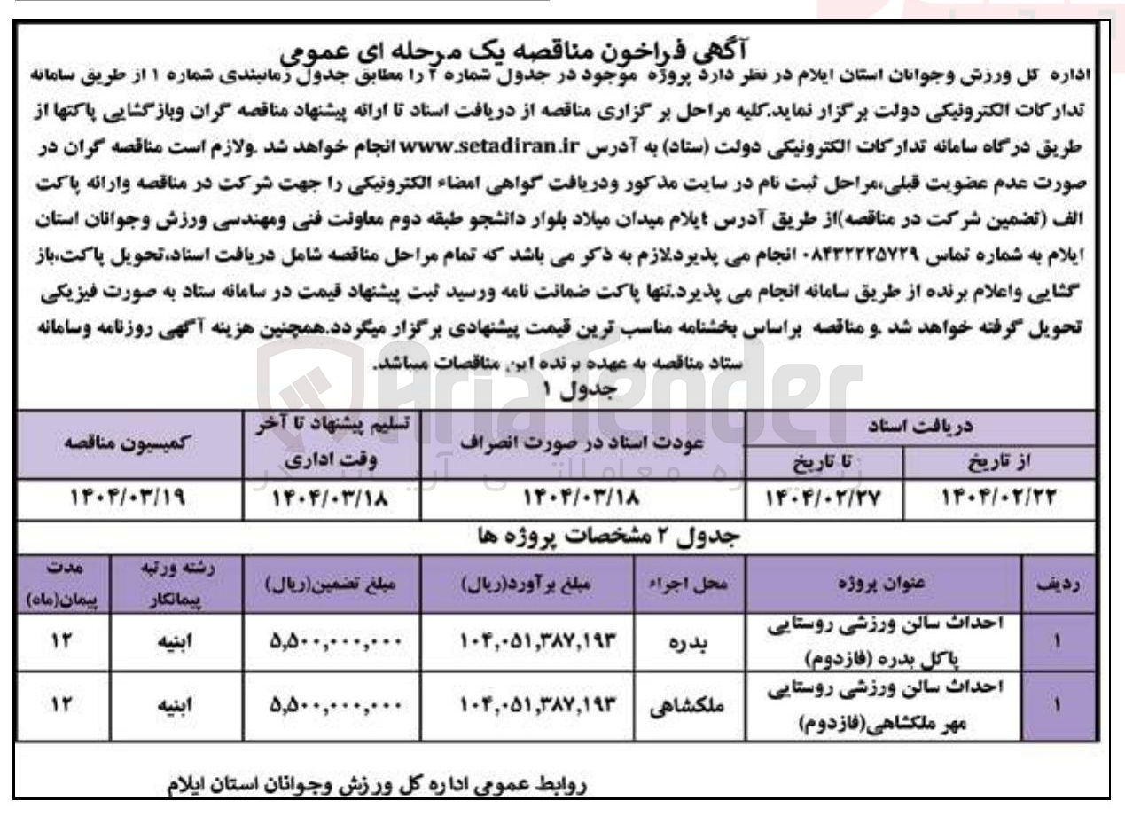 تصویر کوچک آگهی احداث سالن ورزشی روستایی 