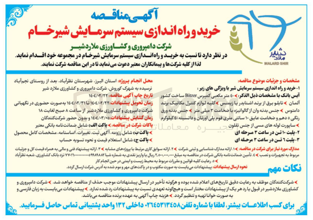تصویر کوچک آگهی خرید و راه اندازی سیستم سرمایش شیرخام 