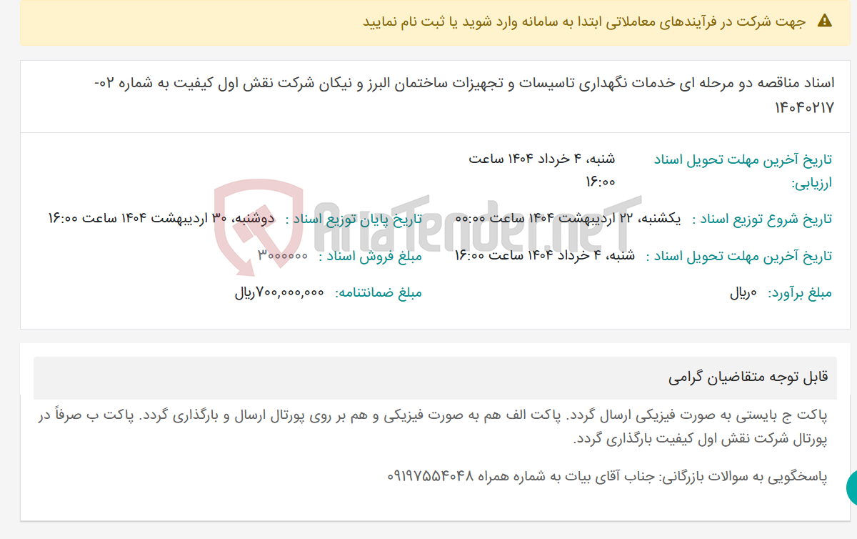 تصویر کوچک آگهی اسناد مناقصه دو مرحله ای خدمات نگهداری تاسیسات و تجهیزات ساختمان البرز و نیکان شرکت نقش اول کیفیت به شماره 02-14040217