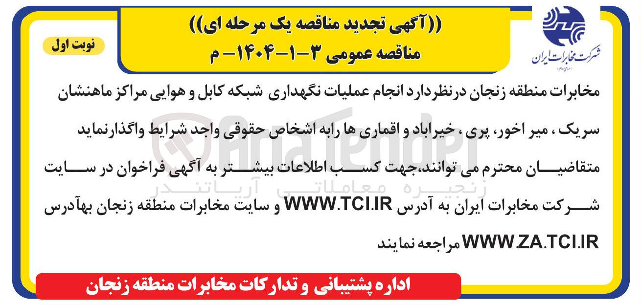 تصویر کوچک آگهی انجام عملیات نگهداری شبکه کابل و هوایی