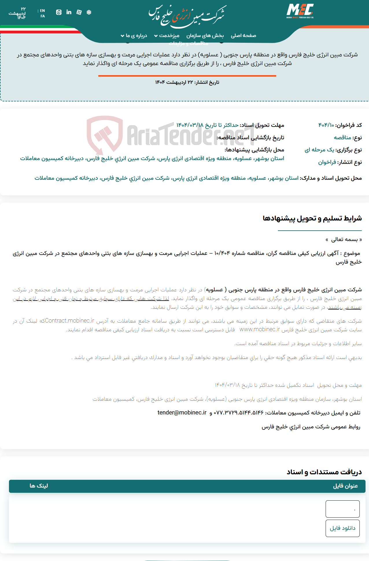 تصویر کوچک آگهی آگهی ارزیابی کیفی مناقصه شماره ۴۰۴/۱۰- عملیات اجرایی مرمت و بهسازی سازه های بتنی واحدهای مجتمع در شرکت مبین انرژی خلیج فارس